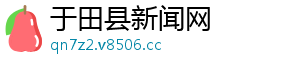 于田县新闻网